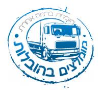 מומלצים בהובלות